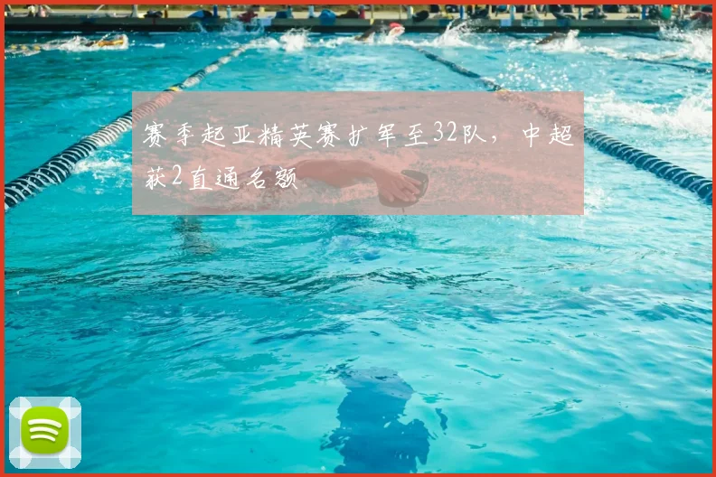 赛季起亚精英赛扩军至32队,中超获2直通名额
