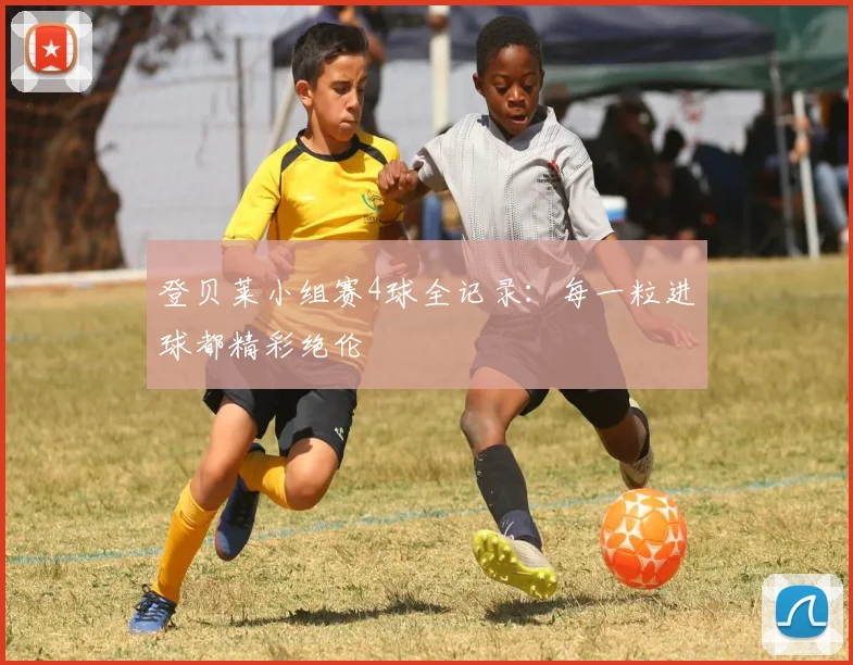 登贝莱小组赛4球全记录:每一粒进球都精彩绝伦