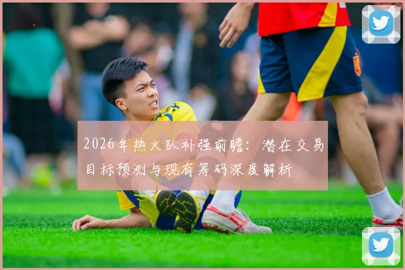 2026年热火队补强前瞻:潜在交易目标预测与现有筹码深度解析