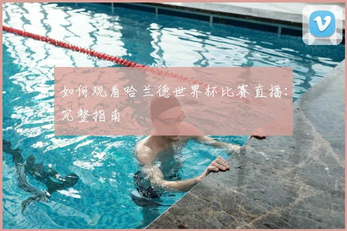 如何观看哈兰德世界杯比赛直播:完整指南