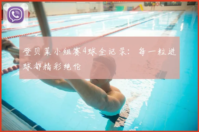 登贝莱小组赛4球全记录:每一粒进球都精彩绝伦