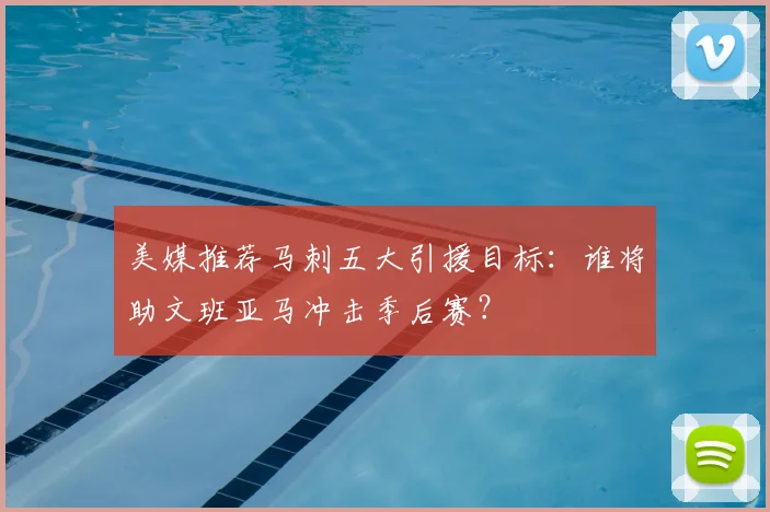 美媒推荐马刺五大引援目标：谁将助文班亚马冲击季后赛？
