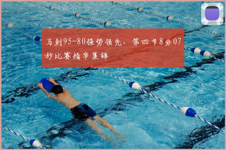 马刺95-80强势领先,第四节8分07秒比赛精华集锦