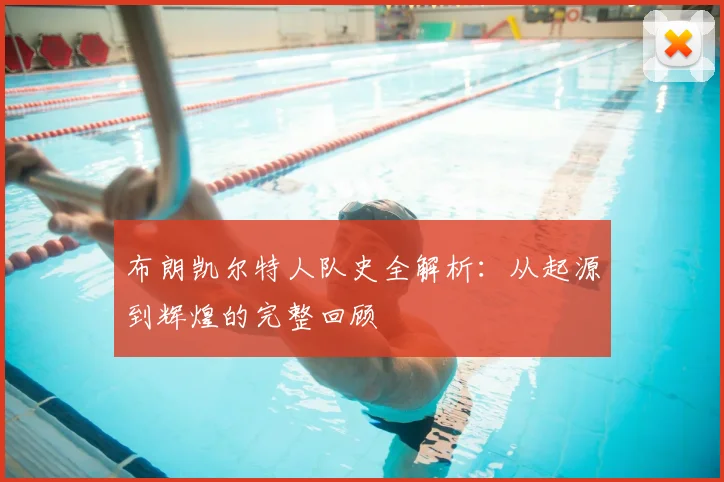 布朗凯尔特人队史全解析：从起源到辉煌的完整回顾
