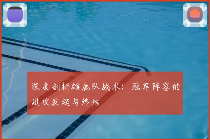 深度剖析雄鹿队战术：冠军阵容的进攻发起与终结