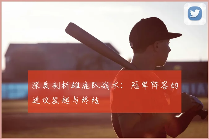 深度剖析雄鹿队战术：冠军阵容的进攻发起与终结