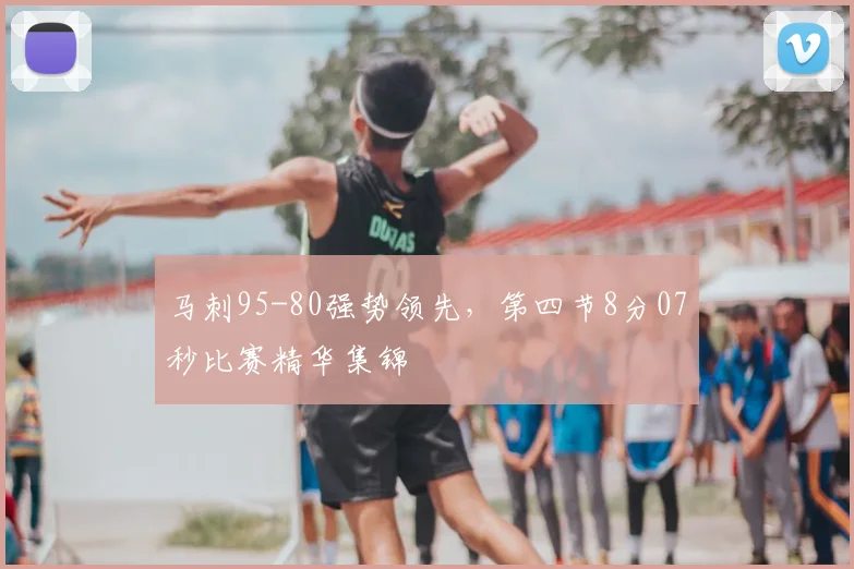 马刺95-80强势领先,第四节8分07秒比赛精华集锦