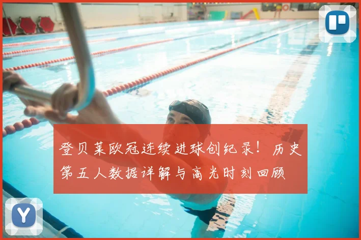 登贝莱欧冠连续进球创纪录!历史第五人数据详解与高光时刻回顾