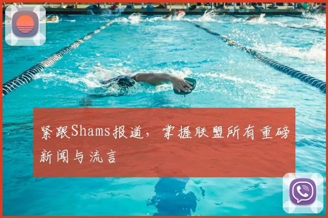 紧跟Shams报道,掌握联盟所有重磅新闻与流言